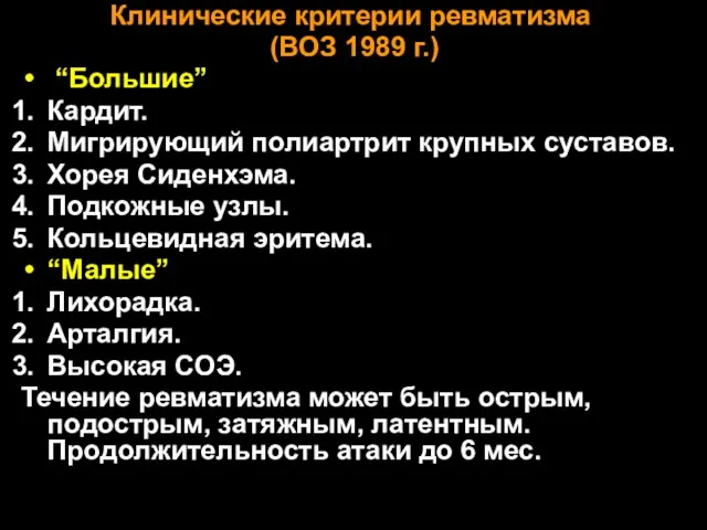 Клинические критерии ревматизма (ВОЗ 1989 г.) “Большие” Кардит. Мигрирующий полиартрит крупных