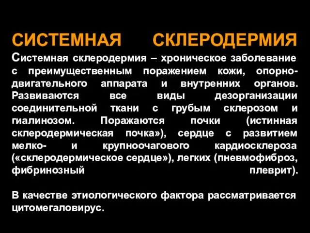 СИСТЕМНАЯ СКЛЕРОДЕРМИЯ Системная склеродермия – хроническое заболевание с преимущественным поражением кожи,