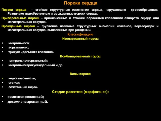 Пороки сердца Пороки сердца – стойкие структурные изменения сердца, нарушающие кровообращение.