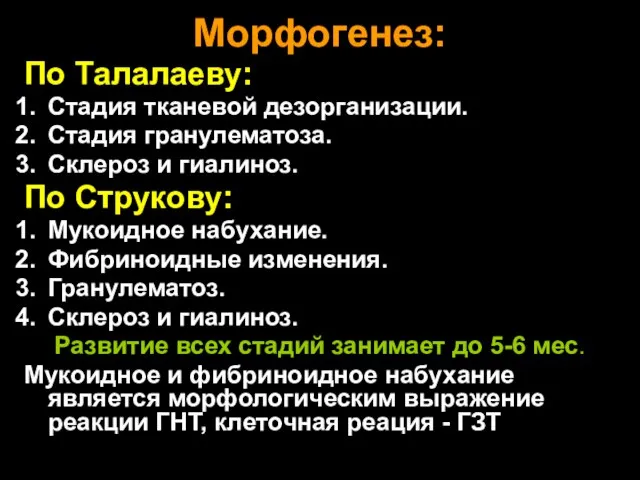 Морфогенез: По Талалаеву: Стадия тканевой дезорганизации. Стадия гранулематоза. Склероз и гиалиноз.