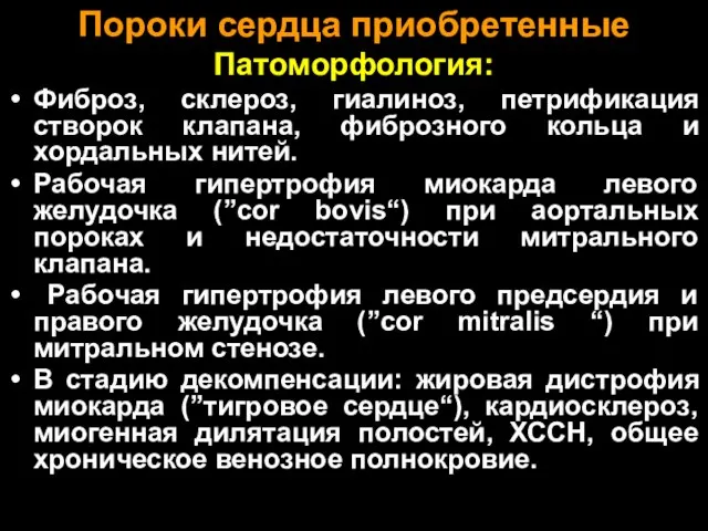 Пороки сердца приобретенные Патоморфология: Фиброз, склероз, гиалиноз, петрификация створок клапана, фиброзного