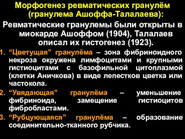 Морфогенез ревматических гранулём (гранулема Ашоффа-Талалаева): Ревматические гранулемы были открыты в миокарде