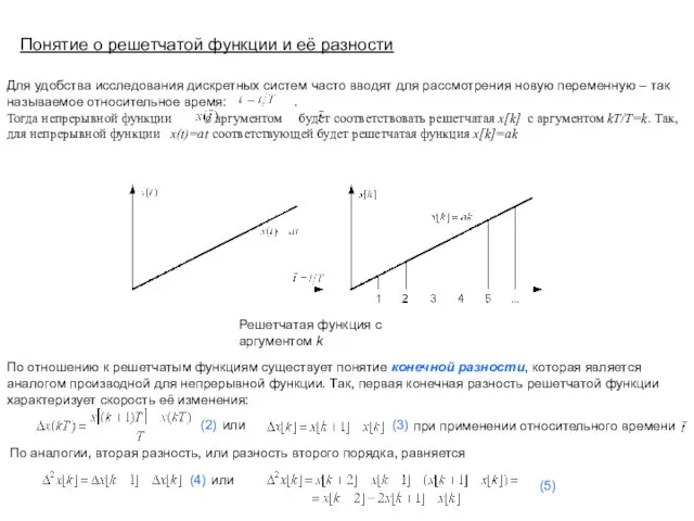 Для удобства исследования дискретных систем часто вводят для рассмотрения новую переменную