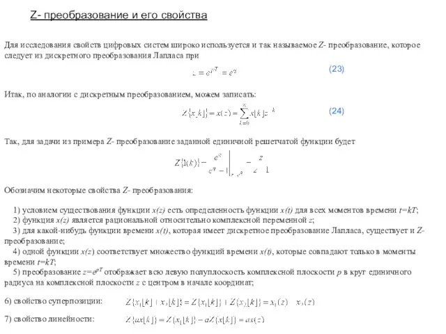 Z- преобразование и его свойства Для исследования свойств цифровых систем широко