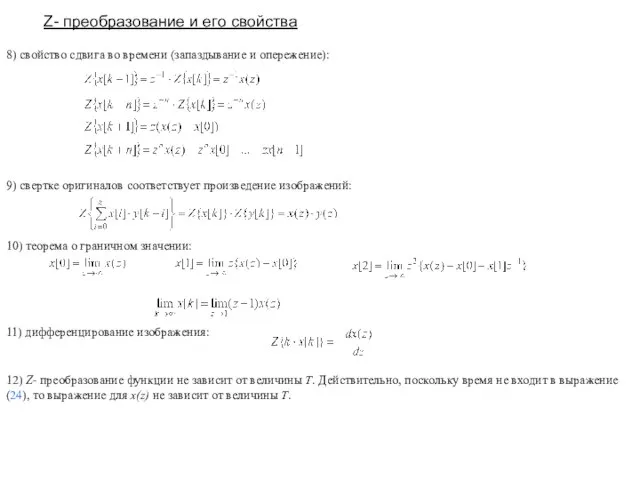 8) свойство сдвига во времени (запаздывание и опережение): Z- преобразование и