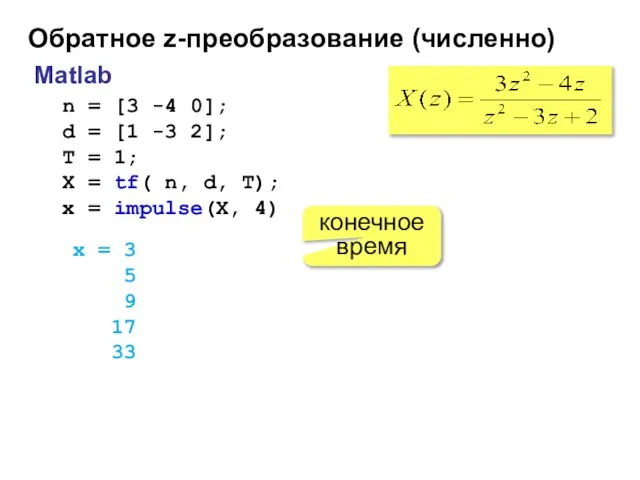 Обратное z-преобразование (численно) Matlab n = [3 -4 0]; d =