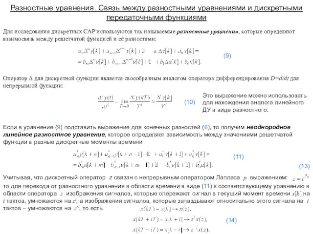 Разностные уравнения. Связь между разностными уравнениями и дискретными передаточными функциями Для