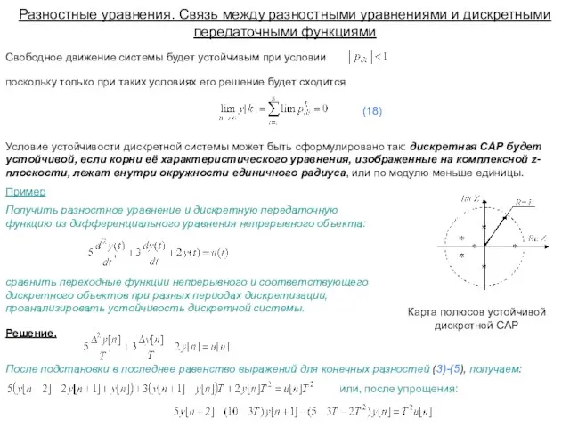 Условие устойчивости дискретной системы может быть сформулировано так: дискретная САР будет