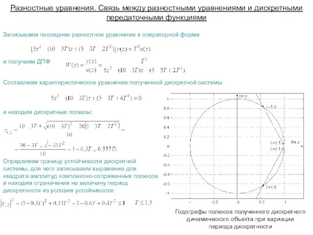 Записываем последнее разностное уравнение в операторной форме и получаем ДПФ Составляем