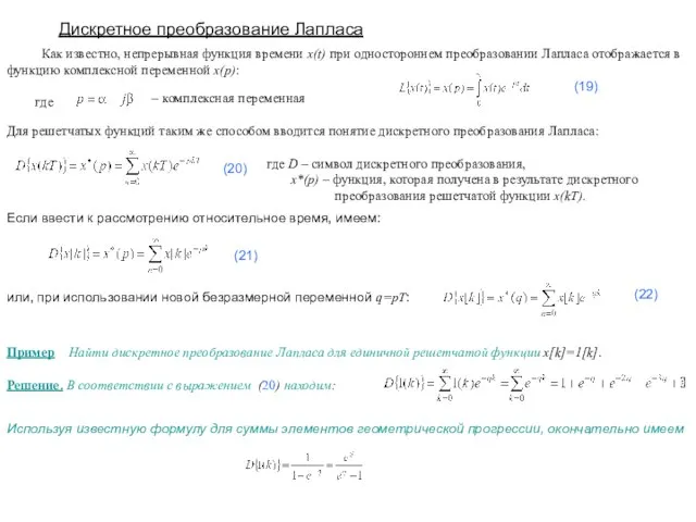 Дискретное преобразование Лапласа Как известно, непрерывная функция времени x(t) при одностороннем