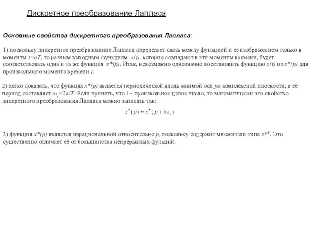 Основные свойства дискретного преобразования Лапласа: Дискретное преобразование Лапласа 1) поскольку дискретное