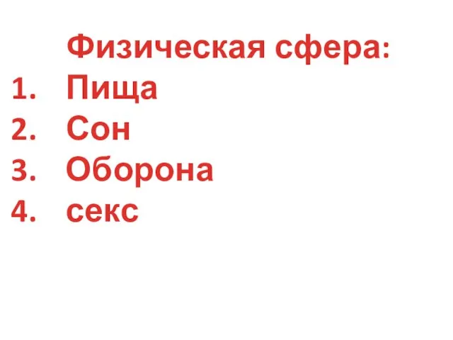 Физическая сфера: Пища Сон Оборона секс