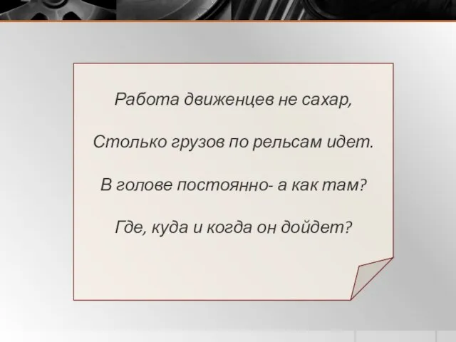 Работа движенцев не сахар, Столько грузов по рельсам идет. В голове