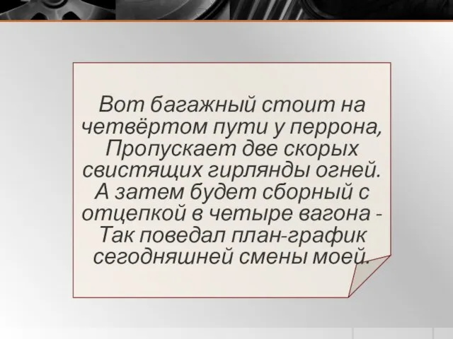 Вот багажный стоит на четвёртом пути у перрона, Пропускает две скорых