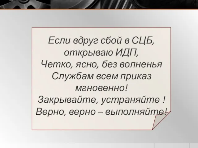 Если вдруг сбой в СЦБ, открываю ИДП, Четко, ясно, без волненья