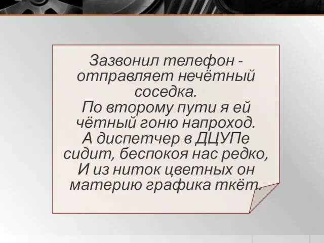 Зазвонил телефон - отправляет нечётный соседка. По второму пути я ей