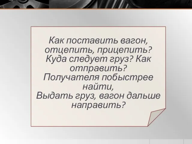 Как поставить вагон, отцепить, прицепить? Куда следует груз? Как отправить? Получателя