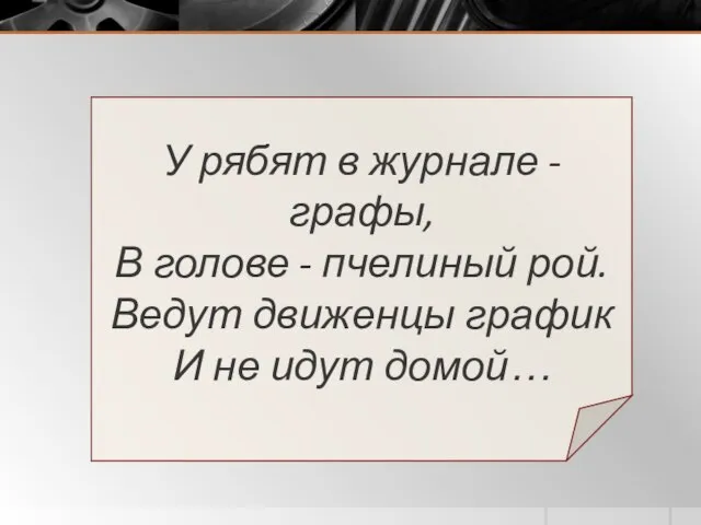 У рябят в журнале - графы, В голове - пчелиный рой.