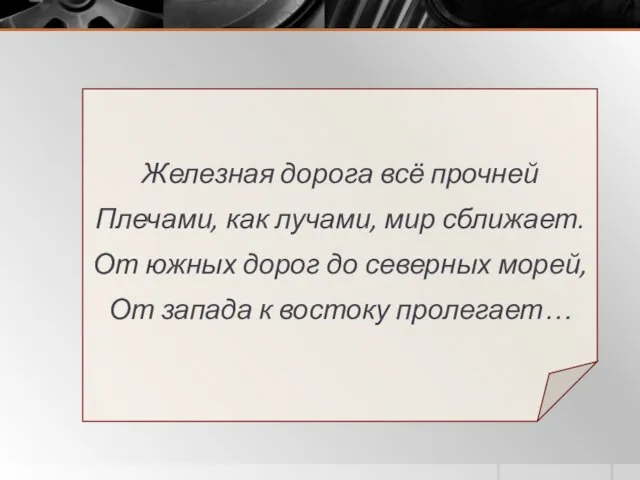 Железная дорога всё прочней Плечами, как лучами, мир сближает. От южных