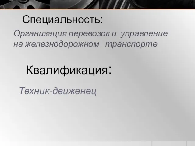 Организация перевозок и управление на железнодорожном транспорте Специальность: Квалификация: Техник-движенец