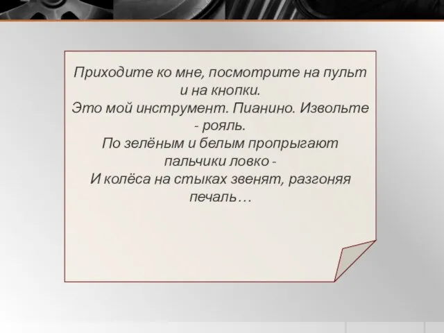 Приходите ко мне, посмотрите на пульт и на кнопки. Это мой