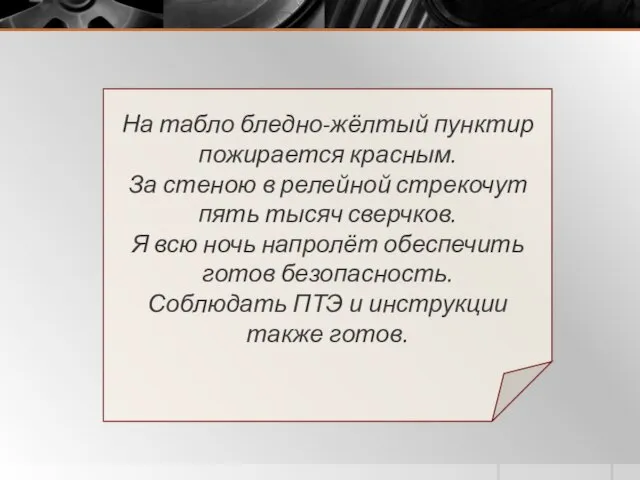 На табло бледно-жёлтый пунктир пожирается красным. За стеною в релейной стрекочут