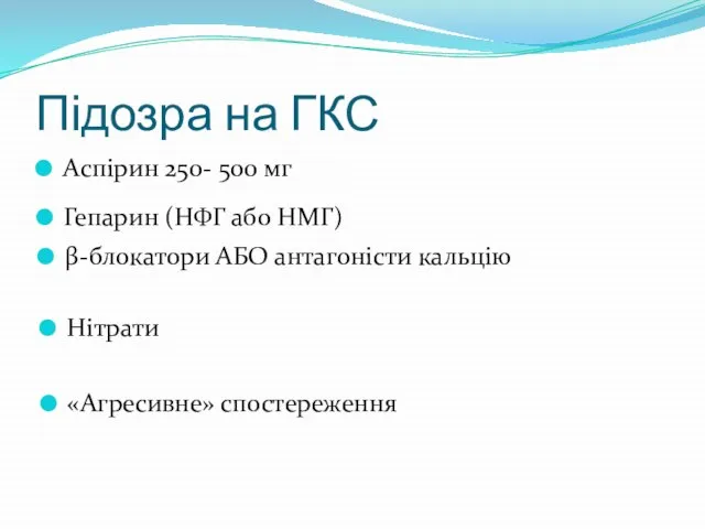 Підозра на ГКС Аспірин 250- 500 мг Гепарин (НФГ або НМГ)