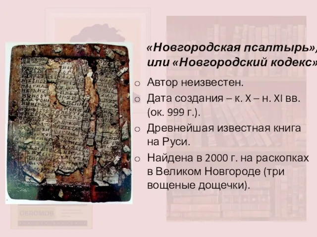 «Новгородская псалтырь», или «Новгородский кодекс» Автор неизвестен. Дата создания – к.
