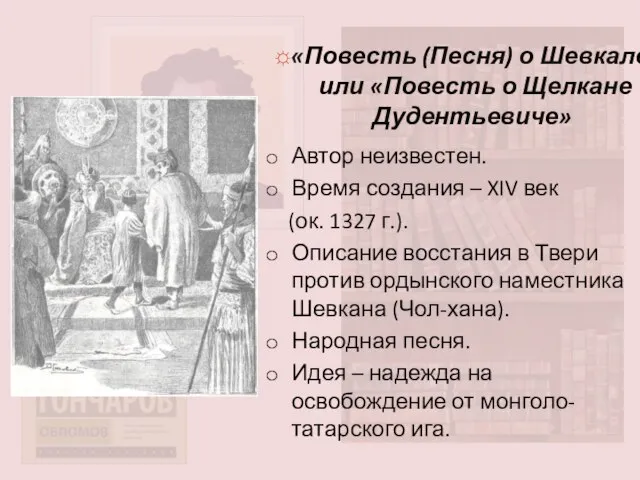 ☼«Повесть (Песня) о Шевкале», или «Повесть о Щелкане Дудентьевиче» Автор неизвестен.