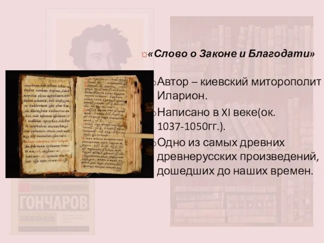 ☼«Слово о Законе и Благодати» Автор – киевский миторополит Иларион. Написано
