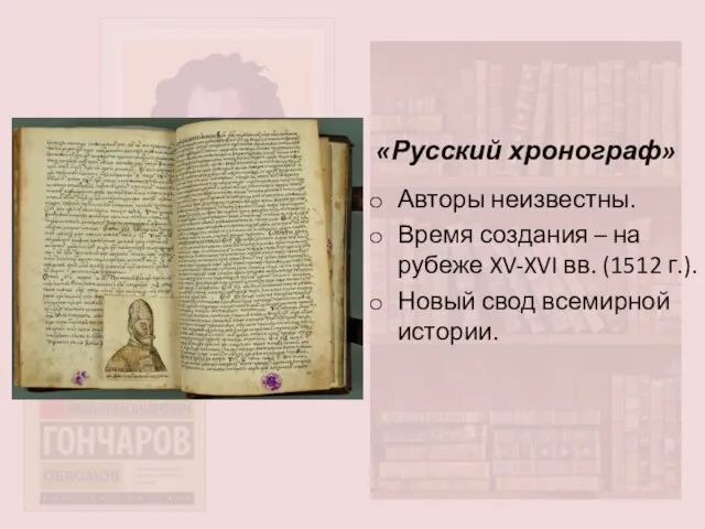 «Русский хронограф» Авторы неизвестны. Время создания – на рубеже XV-XVI вв.