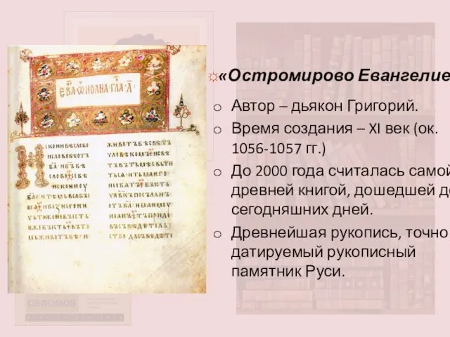 ☼«Остромирово Евангелие» Автор – дьякон Григорий. Время создания – XI век