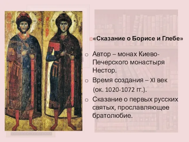 ☼«Сказание о Борисе и Глебе» Автор – монах Киево-Печерского монастыря Нестор.