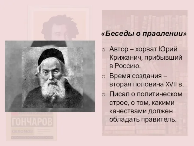«Беседы о правлении» Автор – хорват Юрий Крижанич, прибывший в Россию.