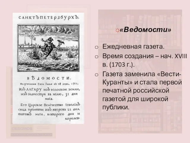 ☼«Ведомости» Ежедневная газета. Время создания – нач. XVIII в. (1703 г.).