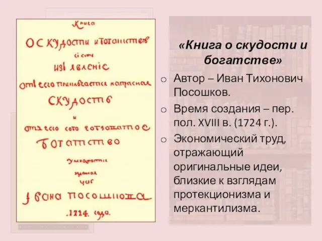 «Книга о скудости и богатстве» Автор – Иван Тихонович Посошков. Время