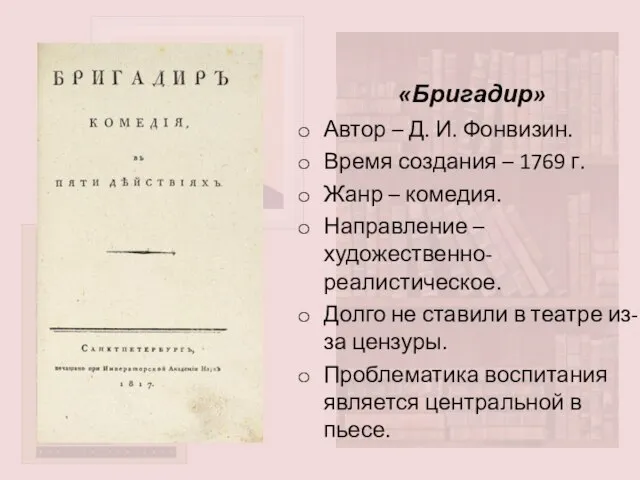 «Бригадир» Автор – Д. И. Фонвизин. Время создания – 1769 г.