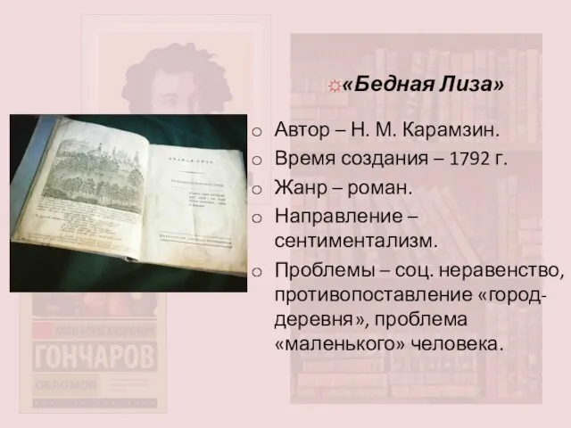 ☼«Бедная Лиза» Автор – Н. М. Карамзин. Время создания – 1792