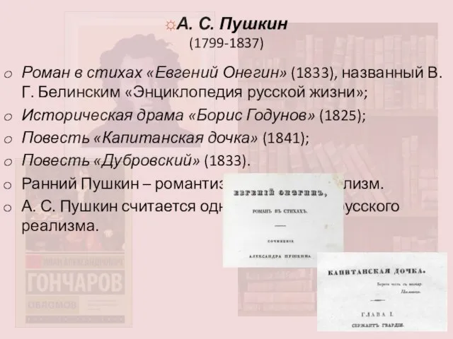☼А. С. Пушкин (1799-1837) Роман в стихах «Евгений Онегин» (1833), названный