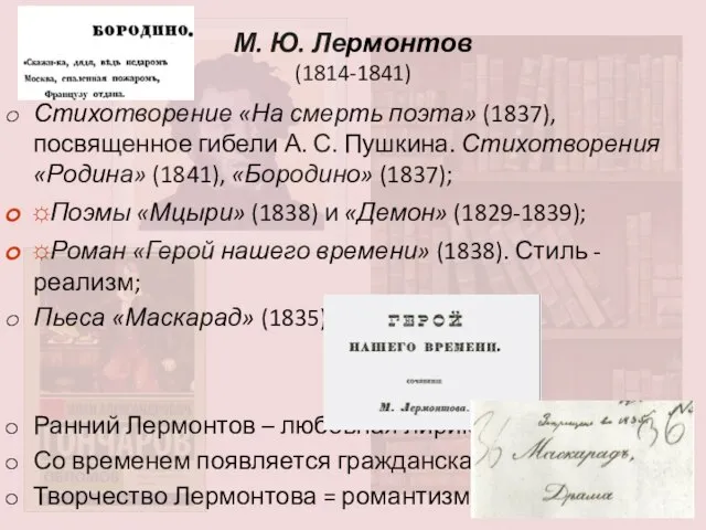М. Ю. Лермонтов (1814-1841) Стихотворение «На смерть поэта» (1837), посвященное гибели