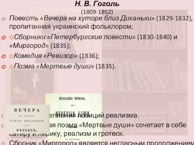Н. В. Гоголь (1809-1852) Повесть «Вечера на хуторе близ Диканьки» (1829-1832),