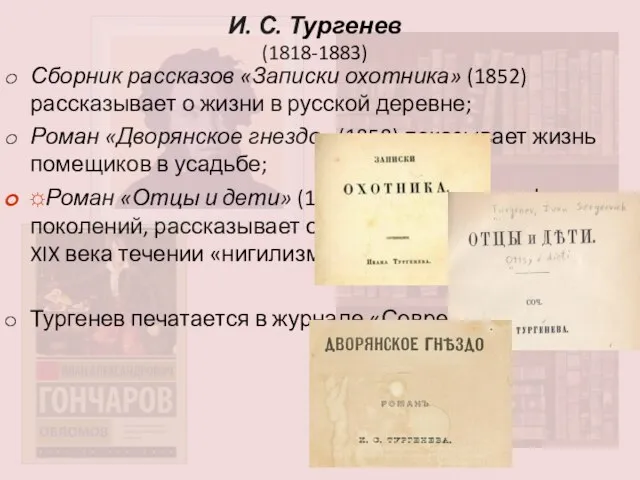 И. С. Тургенев (1818-1883) Сборник рассказов «Записки охотника» (1852) рассказывает о