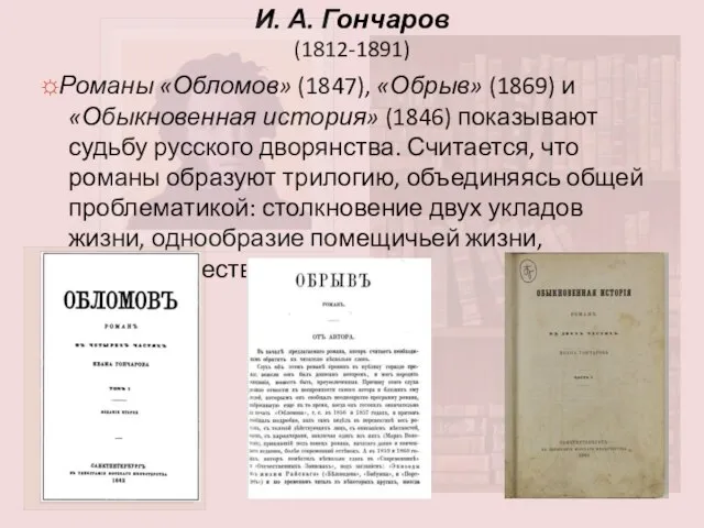 И. А. Гончаров (1812-1891) ☼Романы «Обломов» (1847), «Обрыв» (1869) и «Обыкновенная
