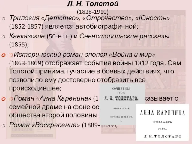 Л. Н. Толстой (1828-1910) Трилогия «Детство», «Отрочество», «Юность» (1852-1857) является автобиографичной;