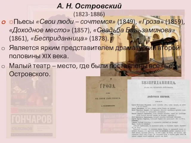 А. Н. Островский (1823-1886) ☼Пьесы «Свои люди – сочтемся» (1849), «Гроза»