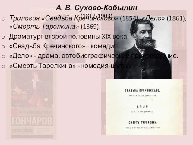 А. В. Сухово-Кобылин (1817-1903) Трилогия «Свадьба Кречинского» (1854), «Дело» (1861), «Смерть