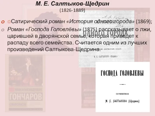 М. Е. Салтыков-Щедрин (1826-1889) ☼Сатирический роман «История одного города» (1869); Роман