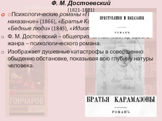 Ф. М. Достоевский (1821-1881) ☼Психологические романы «Преступление и наказание» (1866), «Братья