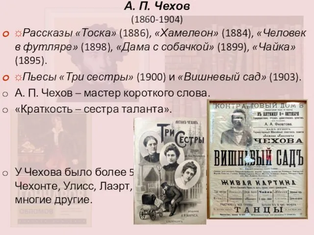 А. П. Чехов (1860-1904) ☼Рассказы «Тоска» (1886), «Хамелеон» (1884), «Человек в