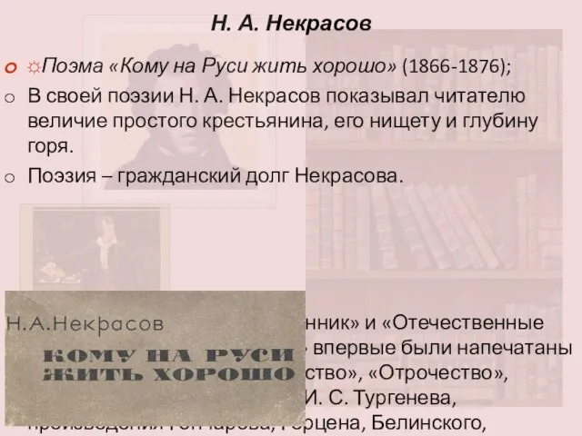 Н. А. Некрасов ☼Поэма «Кому на Руси жить хорошо» (1866-1876); В